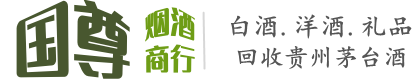 白水县国尊烟酒商行