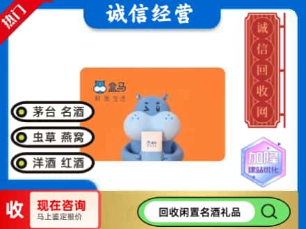 白水县回收盒马生鲜卡