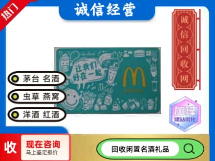 白水县回收麦当劳礼品卡